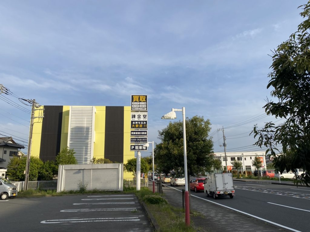 錬金堂 二宮店の画像1