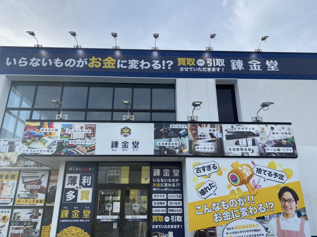 錬金堂 二宮店の画像2