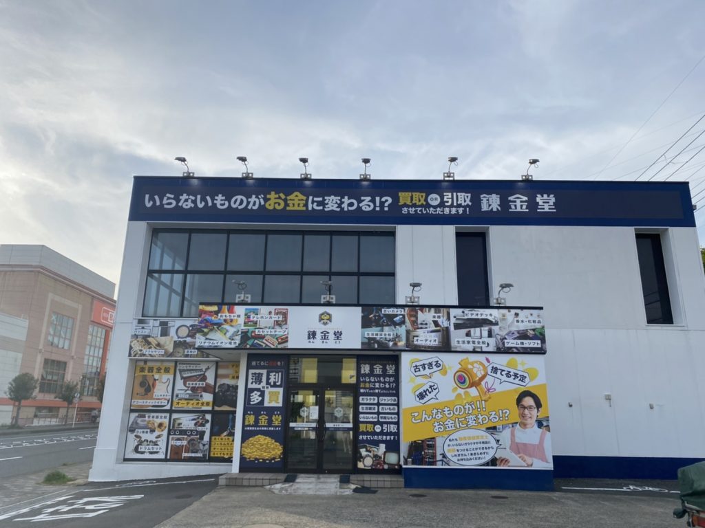 錬金堂 二宮店の画像4