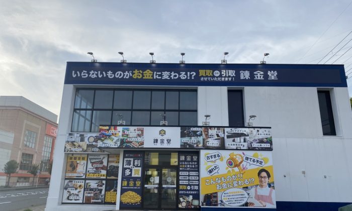 出張買取の錬金堂 二宮店