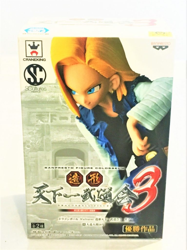 ドラゴンボール　18号　フィギュア SCultures BIG 造形天下一武道会 3 其ノ一 人造人間18号