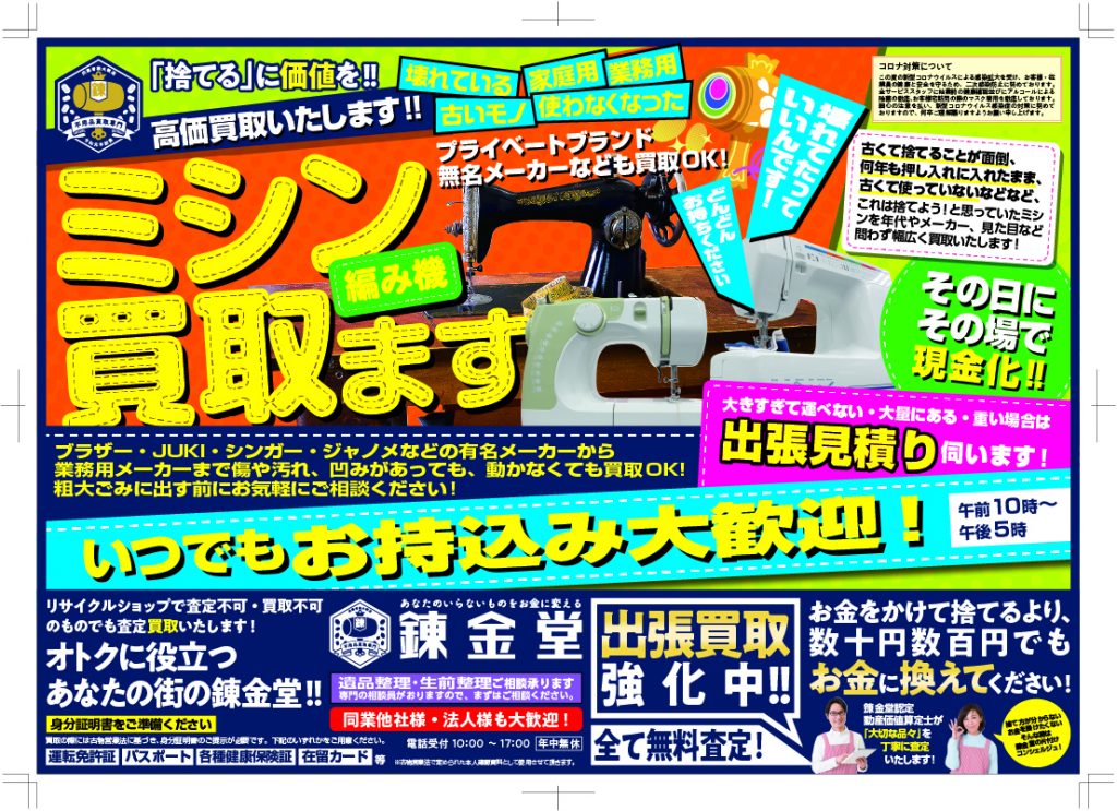 出張買取の錬金堂「ミシン高価買取フェア」
