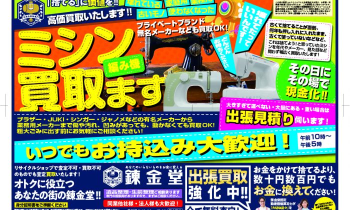 出張買取の錬金堂「ミシン高価買取フェア」