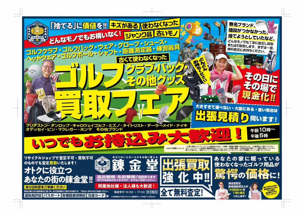出張買取の錬金堂 ゴルフの買取フェア