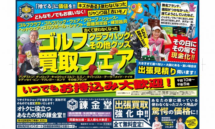 出張買取の錬金堂 ゴルフの買取フェア