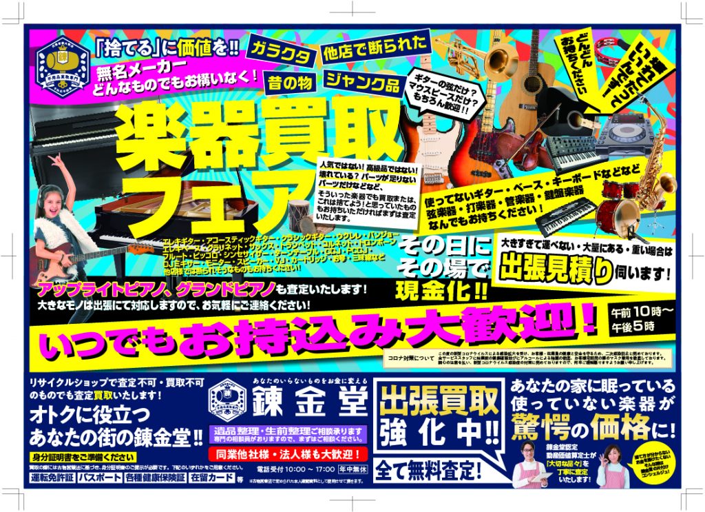 出張買取の錬金堂 楽器買取フェア