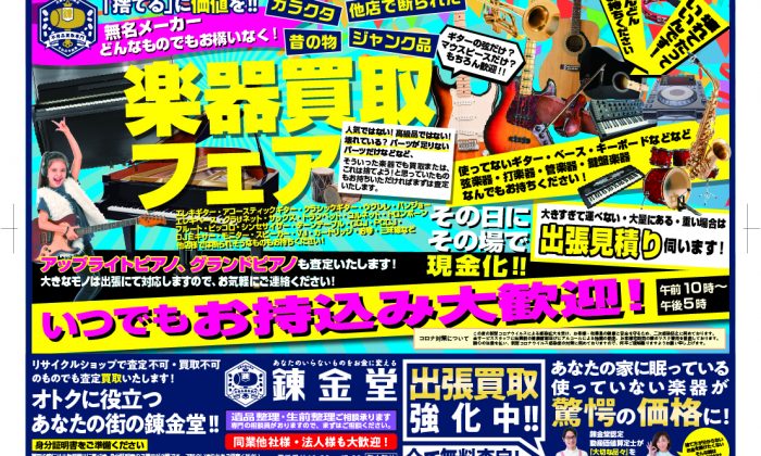 出張買取の錬金堂 楽器買取フェア