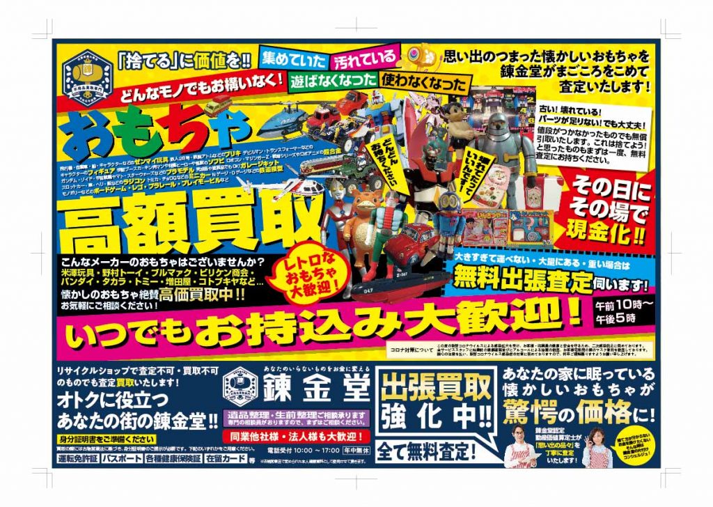出張買取の錬金堂「おもちゃ高価買取フェア」