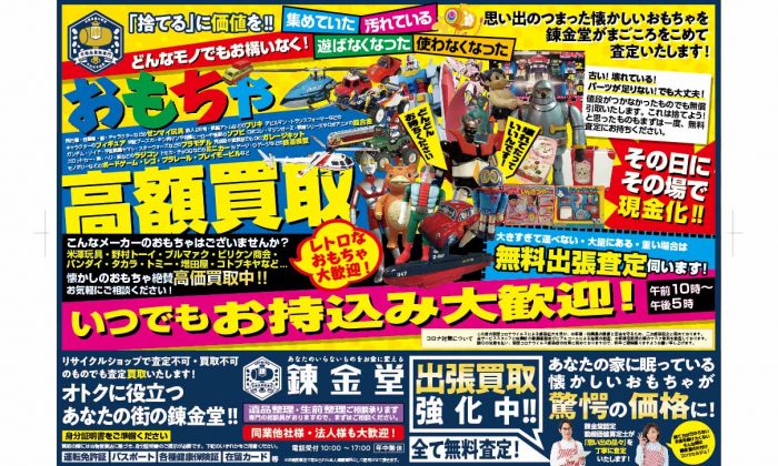 出張買取の錬金堂「おもちゃ高価買取フェア」