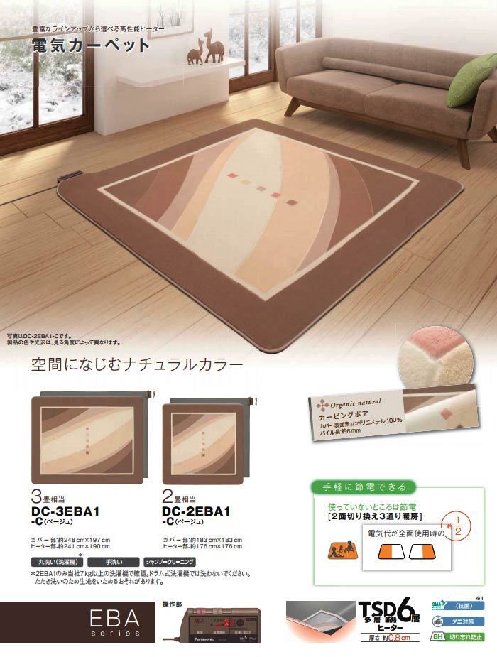 Panasonic DC-3EBA1-C ホットカーペット ベージュ 3畳用 パナソニック