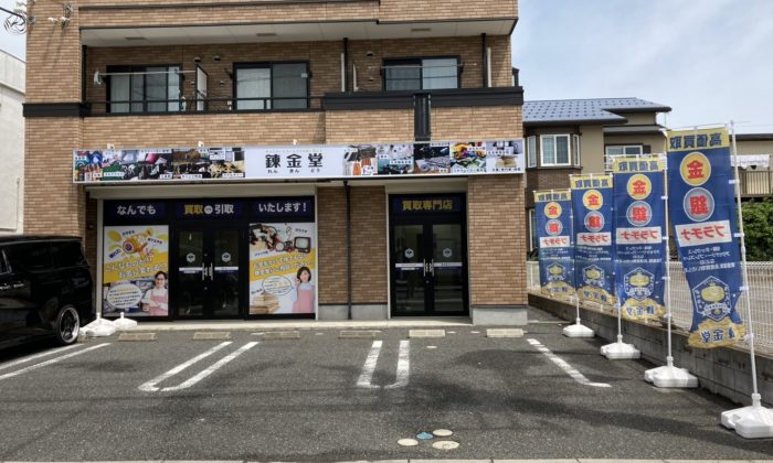 出張買取の錬金堂 我孫子天王台店