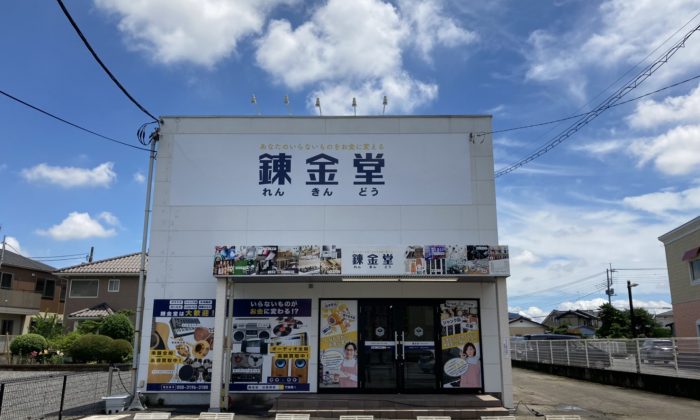 出張買取の錬金堂 宇都宮竹林町店