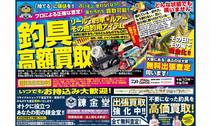 出張買取の錬金堂 釣具買取フェア