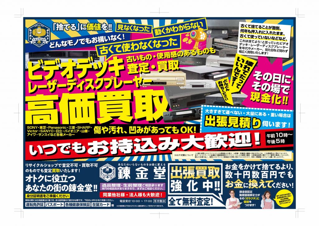 出張買取の錬金堂 ビデオデッキ高価買取フェア