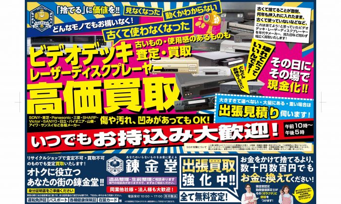 出張買取の錬金堂 ビデオデッキ高価買取フェア