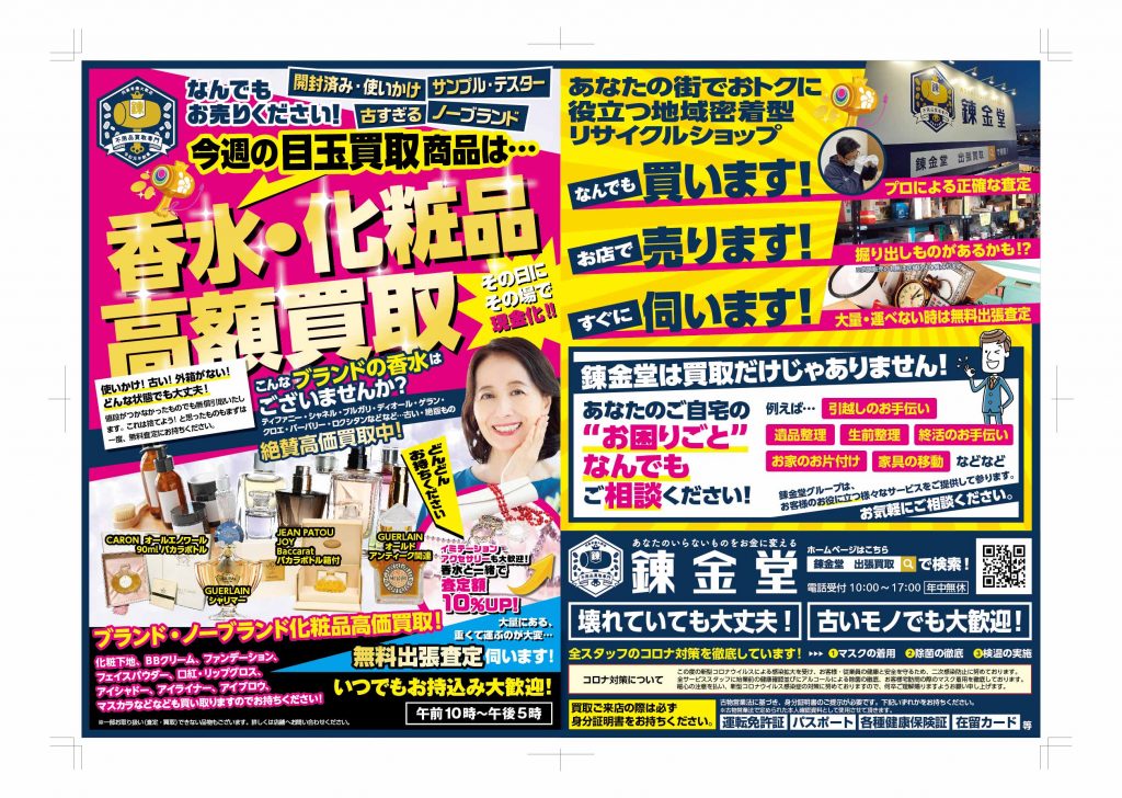 出張買取の錬金堂 香水・化粧品の買取フェア