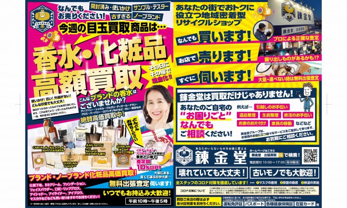 出張買取の錬金堂 香水・化粧品の買取フェア