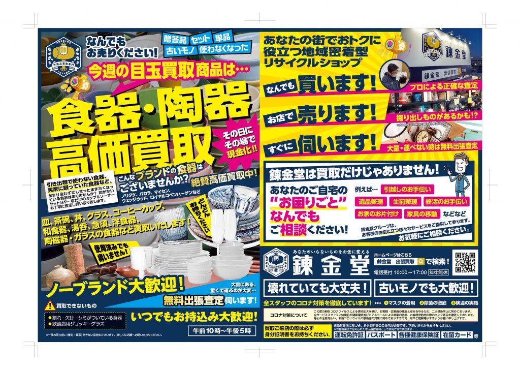 出張買取の錬金堂 食器・陶器の高価買取フェア