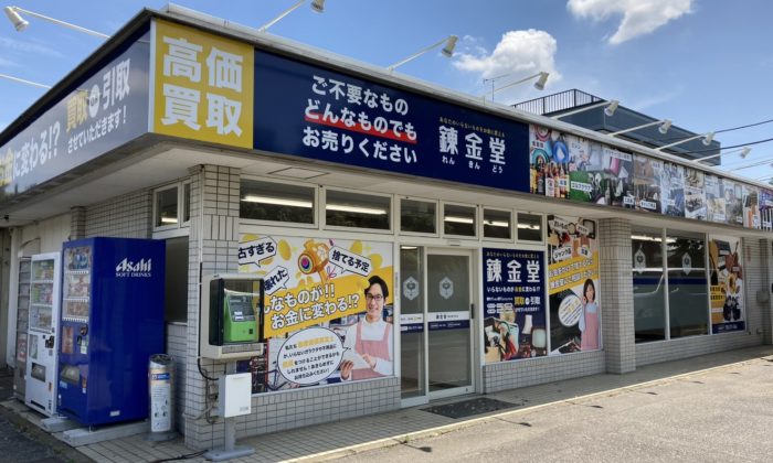 出張買取の錬金堂 春日部内牧店