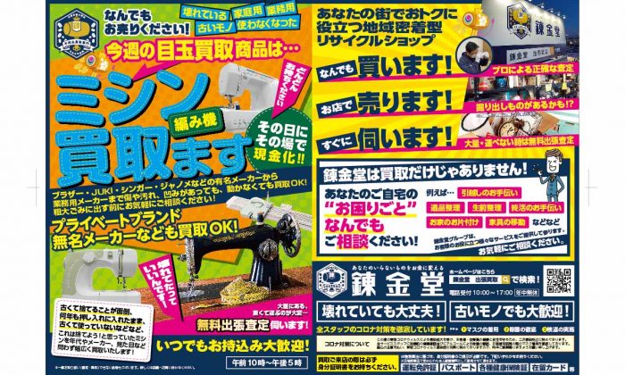 出張買取の錬金堂 ミシン高価買取フェア
