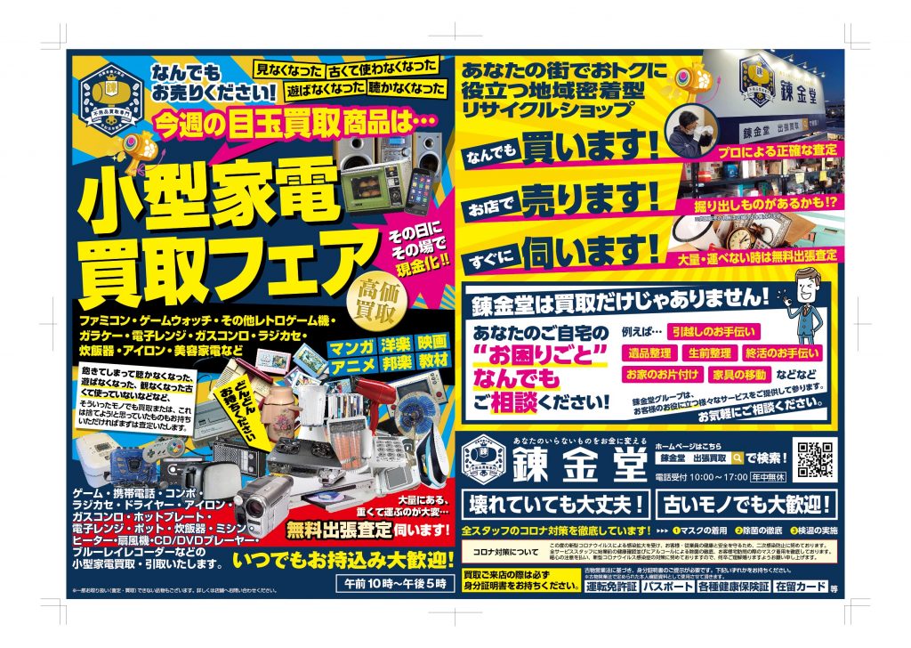 出張買取の錬金堂 小型家電の買取フェア