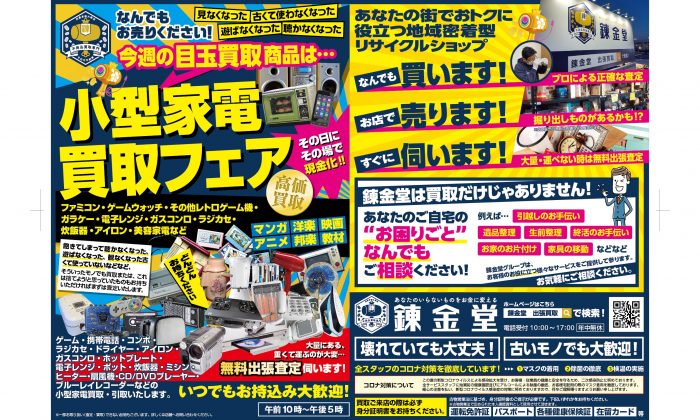出張買取の錬金堂 小型家電の買取フェア