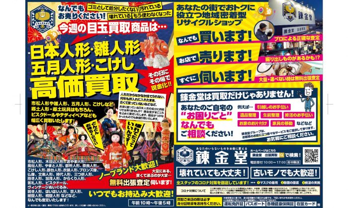 出張買取の錬金堂 日本人形の高価買取フェア