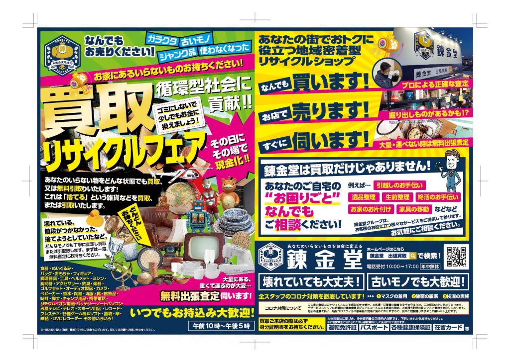 出張買取の錬金堂 買取リサイクルフェア