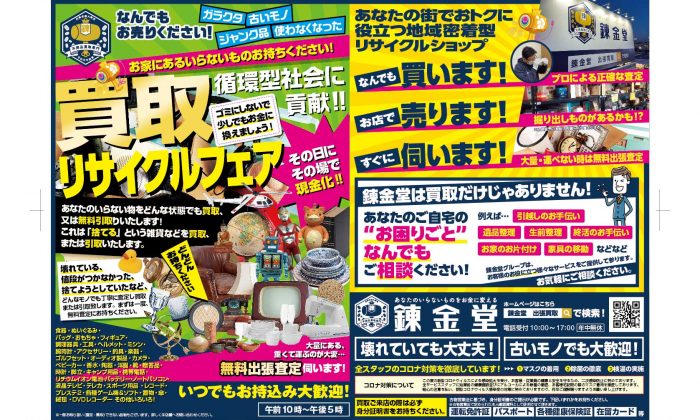 出張買取の錬金堂 買取リサイクルフェア