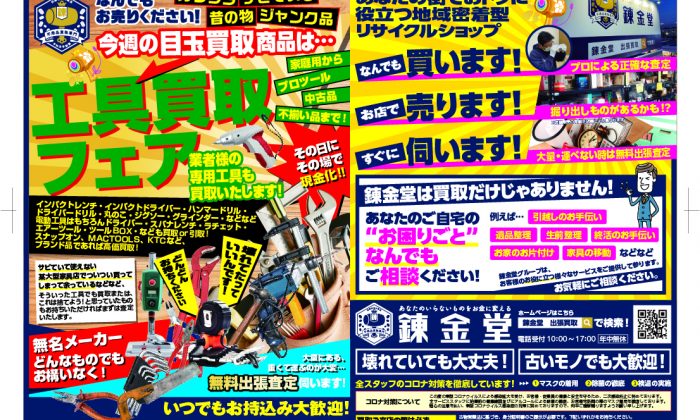 出張買取の錬金堂 工具の買取フェア