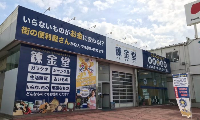 出張買取の錬金堂 白岡店