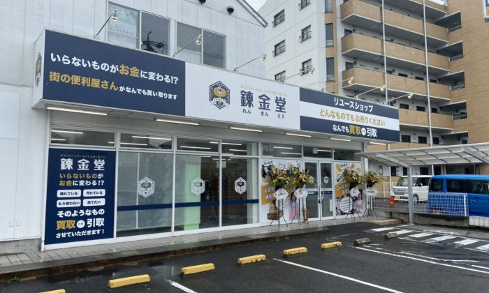 出張買取の錬金堂 名古屋守山店