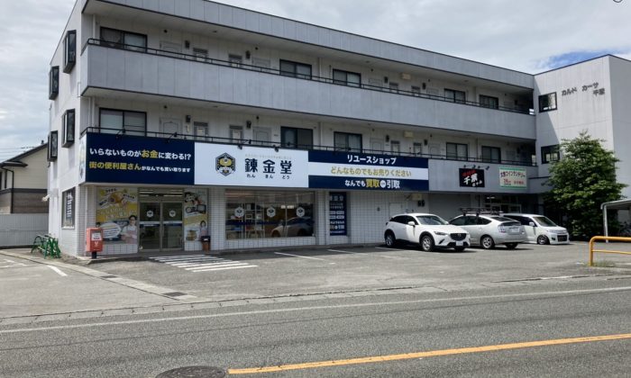 出張買取の錬金堂 甲府店