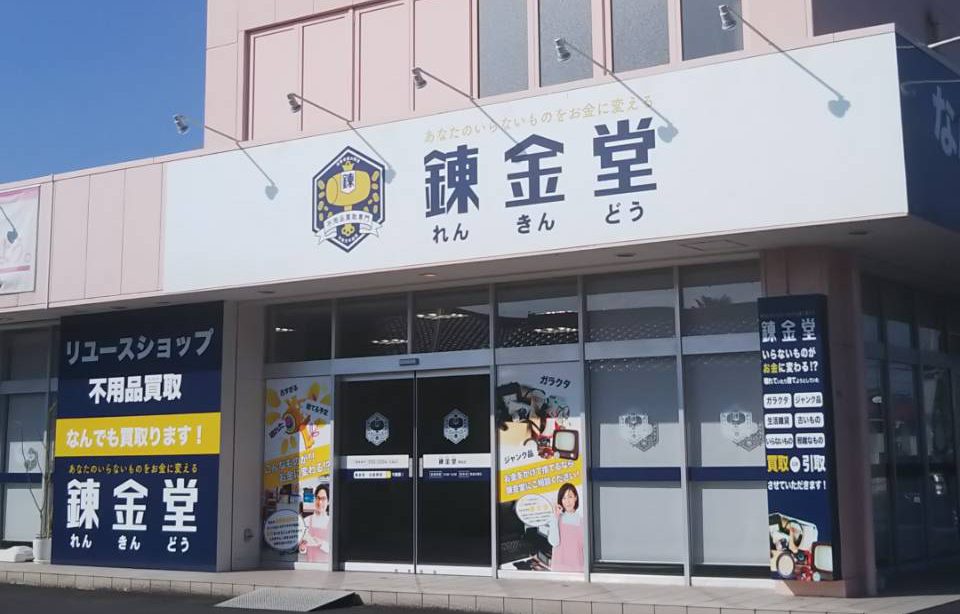錬金堂 深谷店の画像4