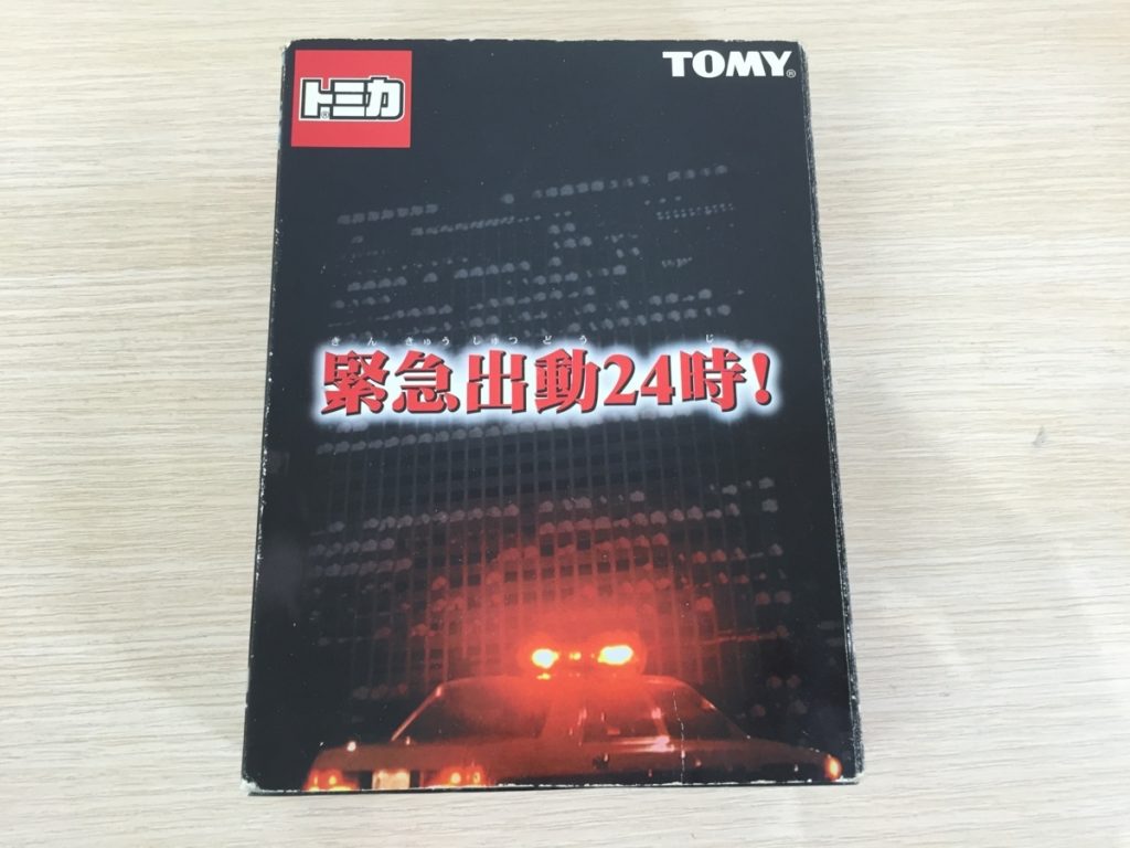 トミカ 緊急出動24時！