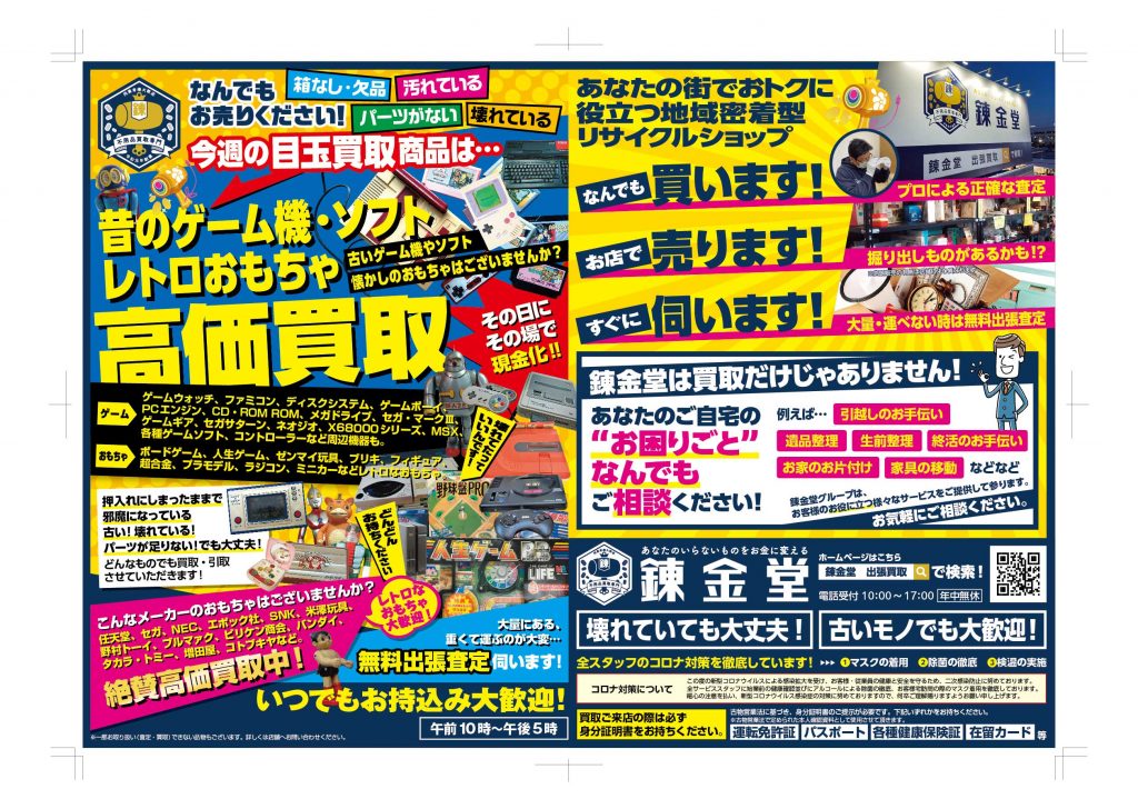 出張買取の錬金堂 昔のゲーム機・ソフト、レトロおもちゃ買取フェア