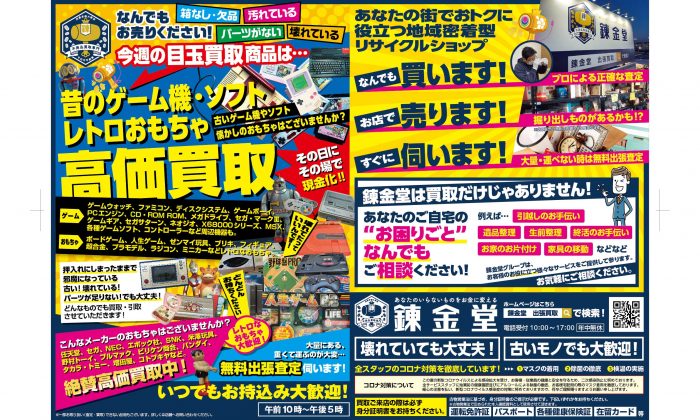 出張買取の錬金堂 昔のゲーム機・ソフト、レトロおもちゃ買取フェア