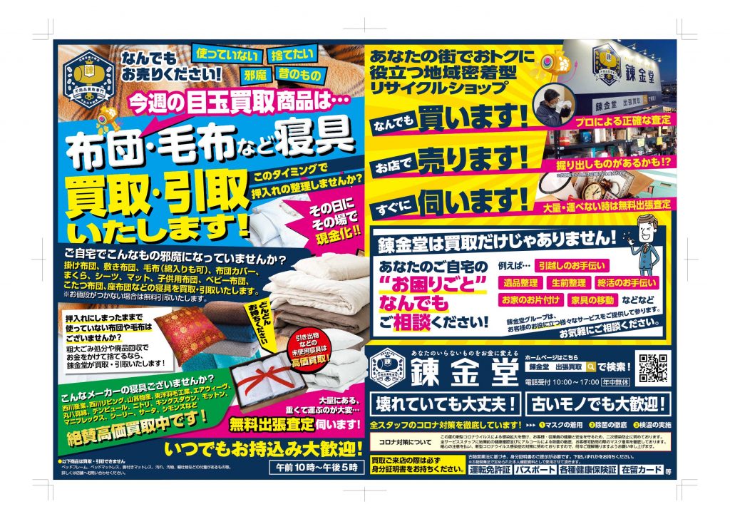 出張買取の錬金堂 布団毛布の買取フェア