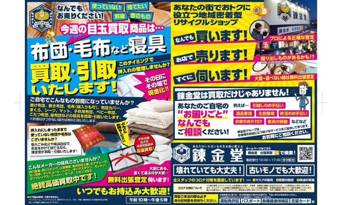 出張買取の錬金堂 布団毛布の買取フェア