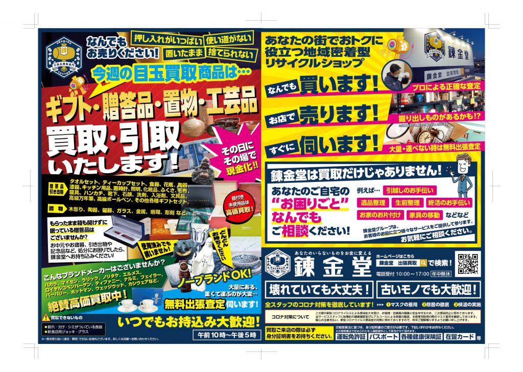 出張買取の錬金堂 贈答品の買取
