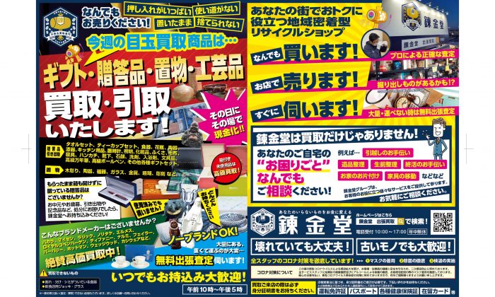 出張買取の錬金堂 贈答品の買取