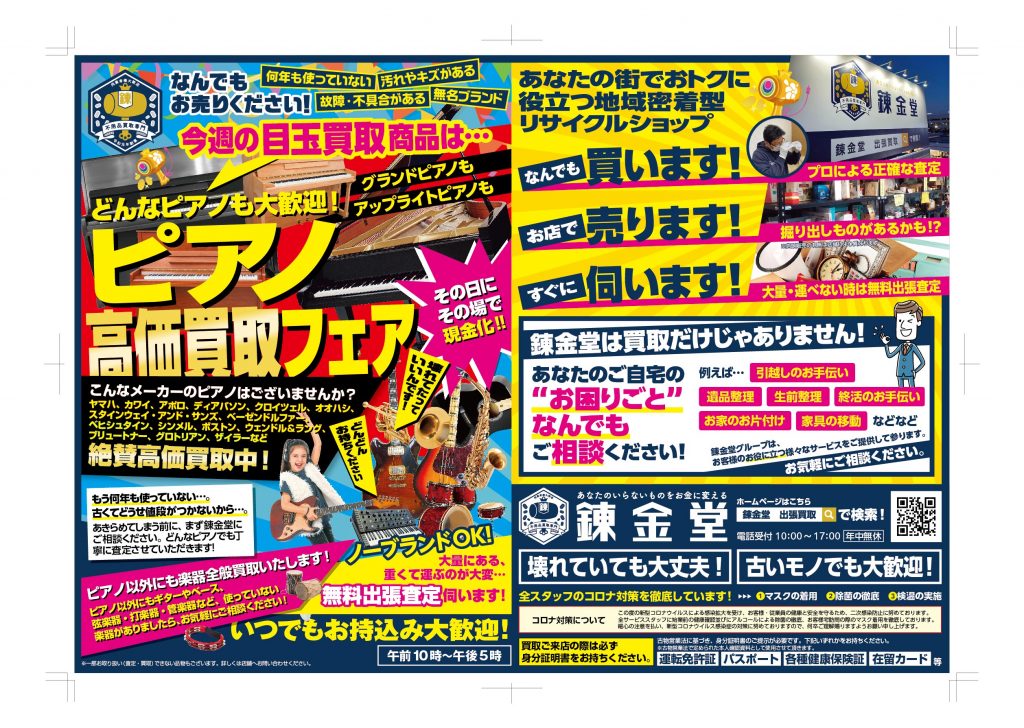 出張買取の錬金堂 ピアノ高価買取フェア