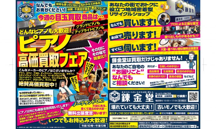 出張買取の錬金堂 ピアノ高価買取フェア