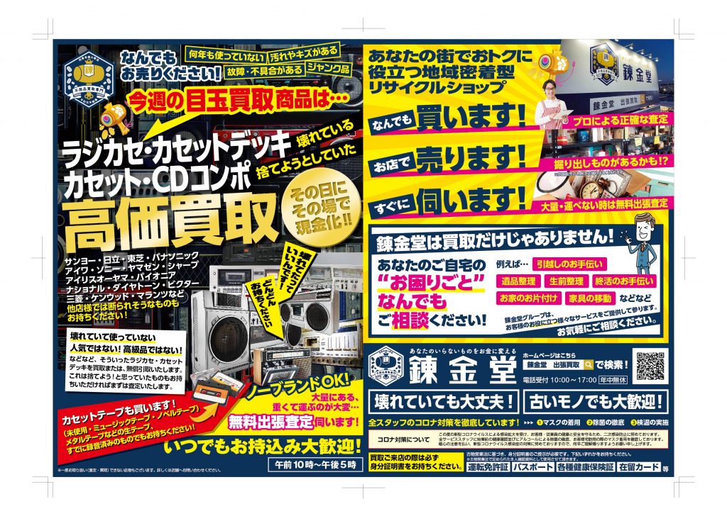 出張買取の錬金堂 「ラジカセ・カセットデッキ・カセット・CDコンポ」高価買取フェア