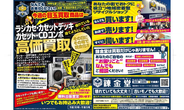 出張買取の錬金堂 「ラジカセ・カセットデッキ・カセット・CDコンポ」高価買取フェア