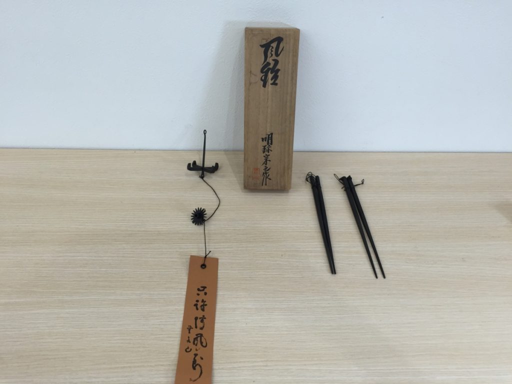 風鈴 五十一代 明珍宗之 作 火箸 姫路名産 明珍風鈴 山田無文老師筆 金属工芸
