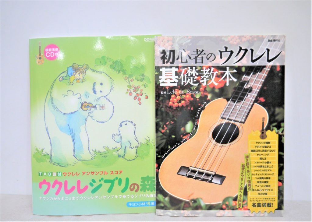 【中古品】TAB譜付 ウクレレアンサンブルスコア ウクレレジブリの森 CD欠品/初心者のウクレレ 基礎教本