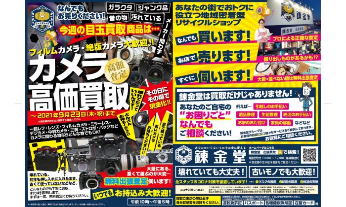 出張買取の錬金堂 カメラの高価買取フェア
