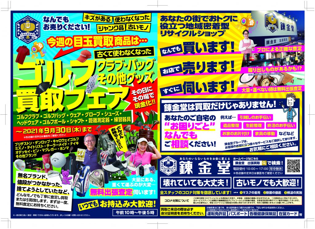 出張買取の錬金堂 今週のチラシ「ゴルフ用品」高価買取フェア