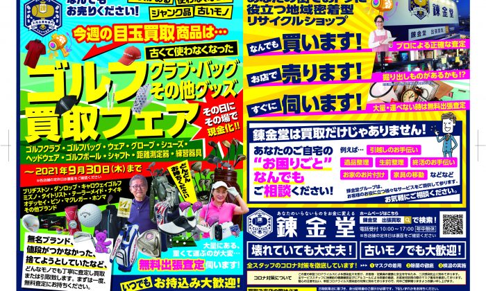 出張買取の錬金堂 今週のチラシ「ゴルフ用品」高価買取フェア